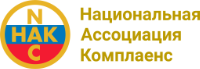 Национальная Ассоциация Комплаенс